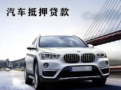 瀍河车抵贷如何办理押车和不押车?