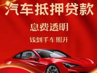 瀍河良好口碑的汽车抵押贷款公司推荐