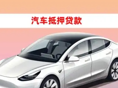 办理瀍河车辆抵押贷款需要什么条件，优势以及结清手续?