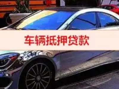 瀍河汽车抵押借款的额度如何确定？