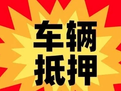 瀍河汽车抵押贷款利息一般是多少？